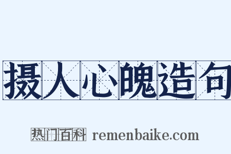 摄人心魄造句是什么意思的图片